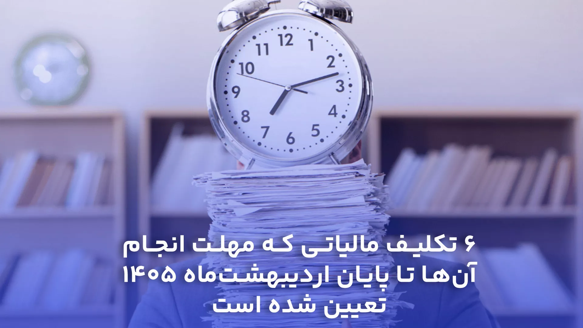 6 تکلیف مالیاتی که مهلت انجام آن‌ها تا پایان اردیبهشت‌ماه 1405 تعیین شده است